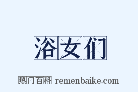 浴女们是什么意思的图片